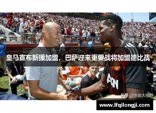 皇马宣布新援加盟，巴萨迎来重要战将加盟德比战