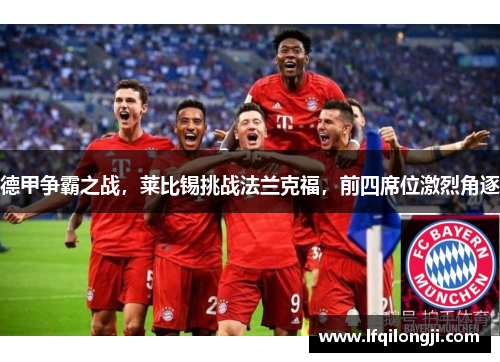 德甲争霸之战，莱比锡挑战法兰克福，前四席位激烈角逐