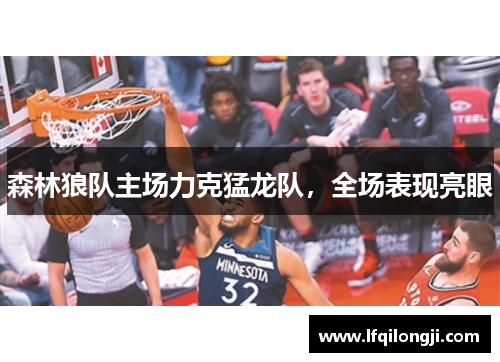 森林狼队主场力克猛龙队，全场表现亮眼