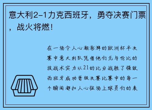 意大利2-1力克西班牙，勇夺决赛门票，战火将燃！