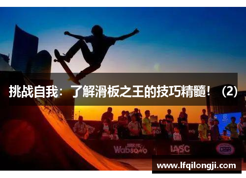 挑战自我：了解滑板之王的技巧精髓！ (2)