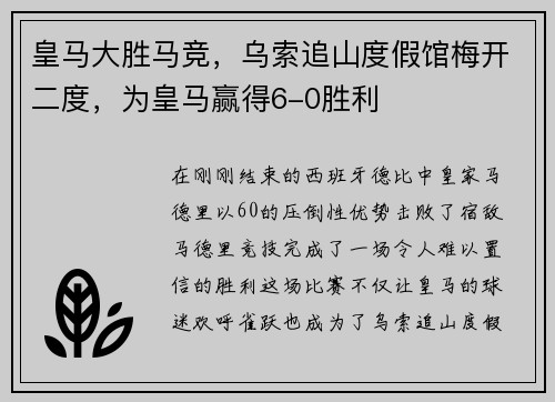 皇马大胜马竞，乌索追山度假馆梅开二度，为皇马赢得6-0胜利