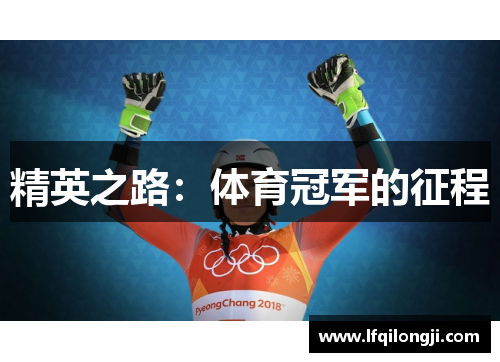 精英之路：体育冠军的征程
