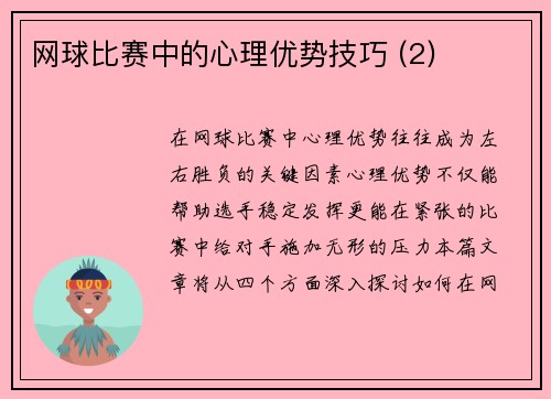 网球比赛中的心理优势技巧 (2)