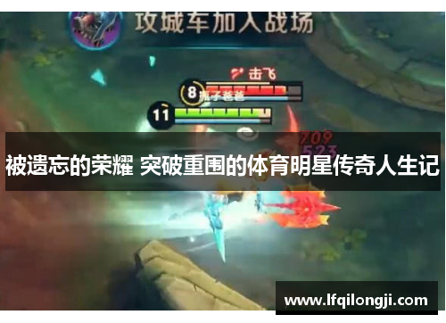 被遗忘的荣耀 突破重围的体育明星传奇人生记
