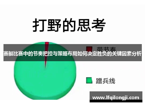 赛艇比赛中的节奏把控与策略布局如何决定胜负的关键因素分析