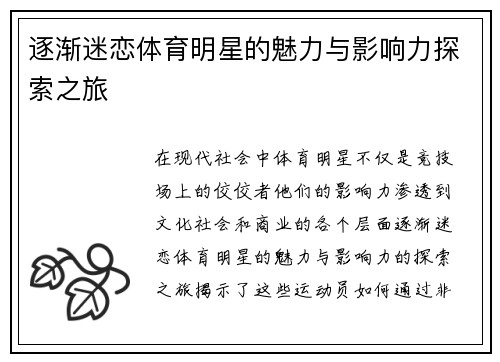 逐渐迷恋体育明星的魅力与影响力探索之旅