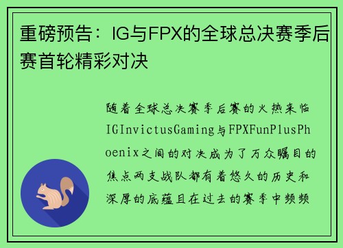 重磅预告：IG与FPX的全球总决赛季后赛首轮精彩对决