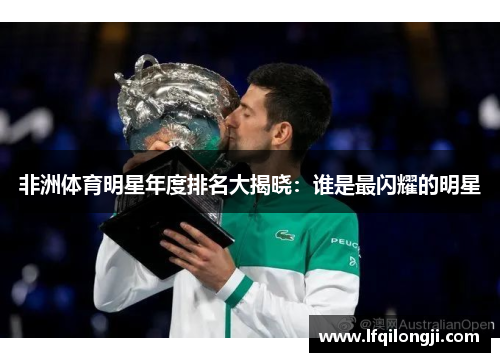非洲体育明星年度排名大揭晓：谁是最闪耀的明星