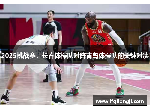 2025挑战赛：长春体操队对阵青岛体操队的关键对决