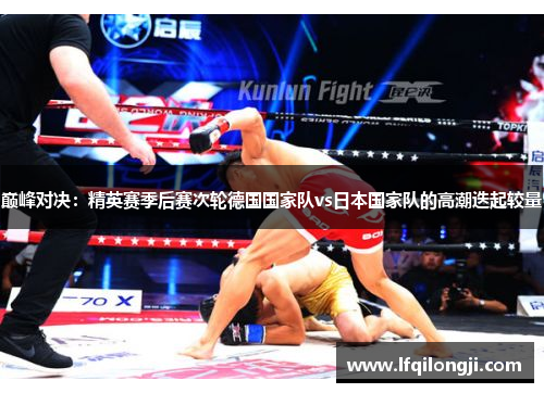 巅峰对决：精英赛季后赛次轮德国国家队vs日本国家队的高潮迭起较量
