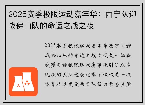 2025赛季极限运动嘉年华：西宁队迎战佛山队的命运之战之夜