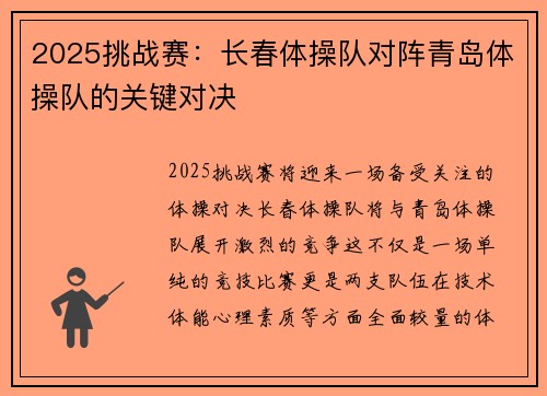 2025挑战赛：长春体操队对阵青岛体操队的关键对决