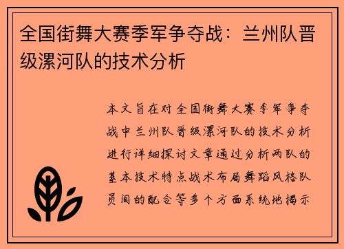 全国街舞大赛季军争夺战：兰州队晋级漯河队的技术分析