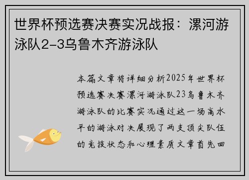 世界杯预选赛决赛实况战报：漯河游泳队2-3乌鲁木齐游泳队