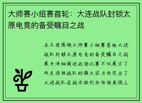 大师赛小组赛首轮：大连战队封锁太原电竞的备受瞩目之战
