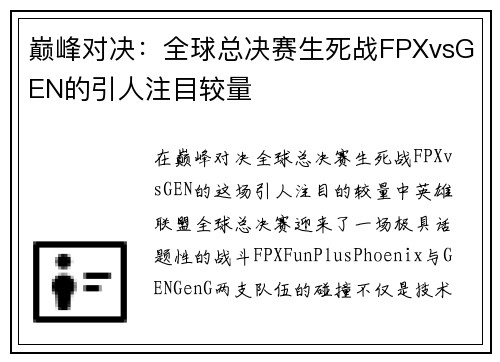 巅峰对决：全球总决赛生死战FPXvsGEN的引人注目较量