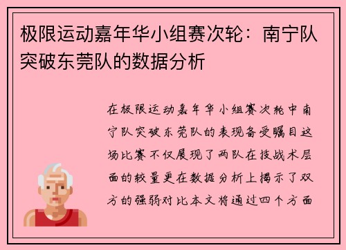 极限运动嘉年华小组赛次轮：南宁队突破东莞队的数据分析