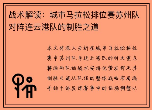 战术解读：城市马拉松排位赛苏州队对阵连云港队的制胜之道
