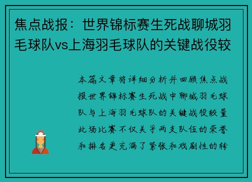 焦点战报：世界锦标赛生死战聊城羽毛球队vs上海羽毛球队的关键战役较量