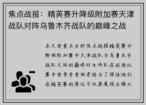 焦点战报：精英赛升降级附加赛天津战队对阵乌鲁木齐战队的巅峰之战
