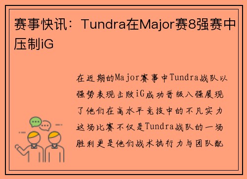 赛事快讯：Tundra在Major赛8强赛中压制iG