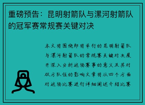 重磅预告：昆明射箭队与漯河射箭队的冠军赛常规赛关键对决