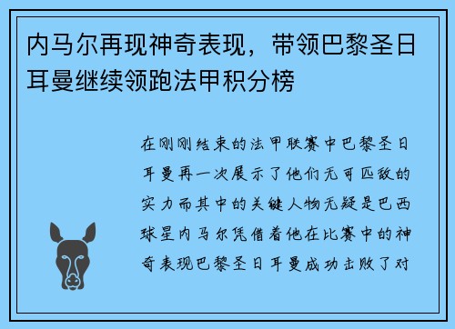 内马尔再现神奇表现，带领巴黎圣日耳曼继续领跑法甲积分榜