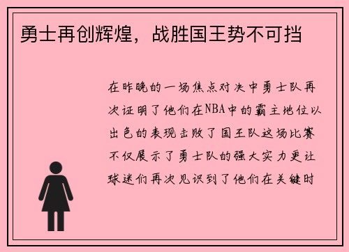 勇士再创辉煌，战胜国王势不可挡