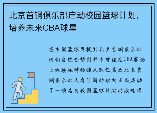 北京首钢俱乐部启动校园篮球计划，培养未来CBA球星
