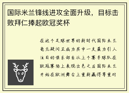 国际米兰锋线进攻全面升级，目标击败拜仁捧起欧冠奖杯