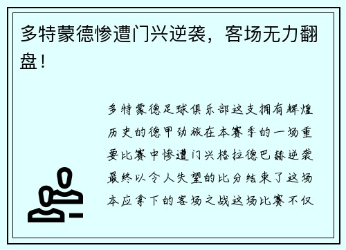 多特蒙德惨遭门兴逆袭，客场无力翻盘！