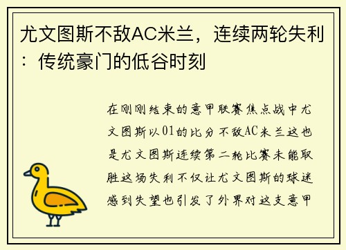 尤文图斯不敌AC米兰，连续两轮失利：传统豪门的低谷时刻