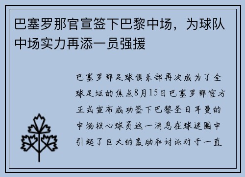 巴塞罗那官宣签下巴黎中场，为球队中场实力再添一员强援