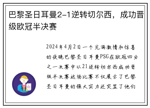 巴黎圣日耳曼2-1逆转切尔西，成功晋级欧冠半决赛