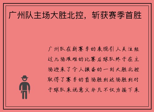 广州队主场大胜北控，斩获赛季首胜