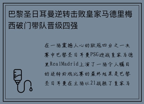 巴黎圣日耳曼逆转击败皇家马德里梅西破门带队晋级四强