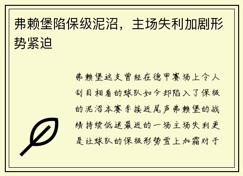 弗赖堡陷保级泥沼，主场失利加剧形势紧迫