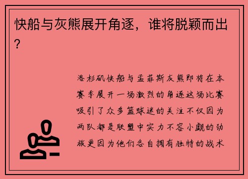 快船与灰熊展开角逐，谁将脱颖而出？