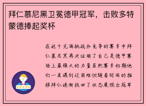 拜仁慕尼黑卫冕德甲冠军，击败多特蒙德捧起奖杯
