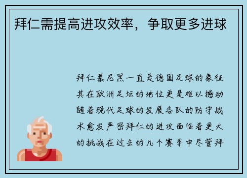 拜仁需提高进攻效率，争取更多进球