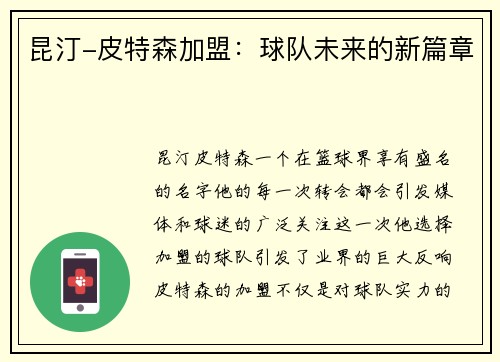 昆汀-皮特森加盟：球队未来的新篇章