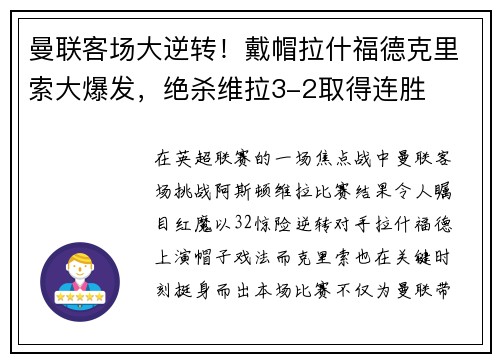 曼联客场大逆转！戴帽拉什福德克里索大爆发，绝杀维拉3-2取得连胜