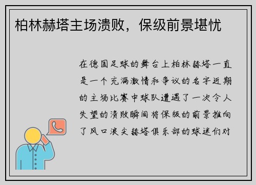 柏林赫塔主场溃败，保级前景堪忧