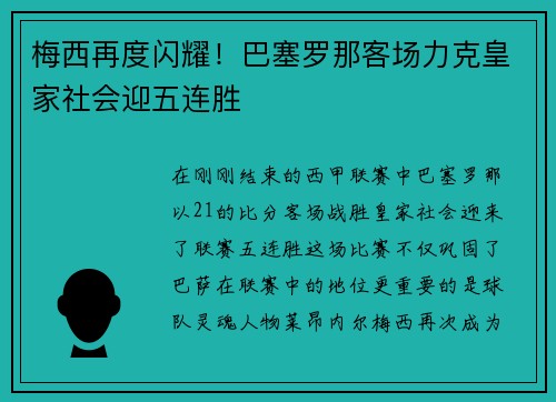 梅西再度闪耀！巴塞罗那客场力克皇家社会迎五连胜