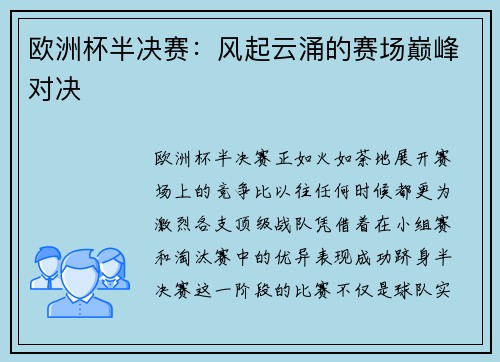 欧洲杯半决赛：风起云涌的赛场巅峰对决