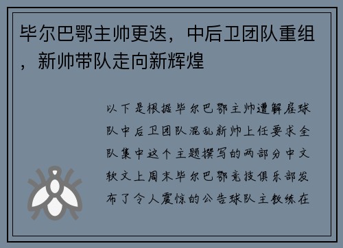 毕尔巴鄂主帅更迭，中后卫团队重组，新帅带队走向新辉煌