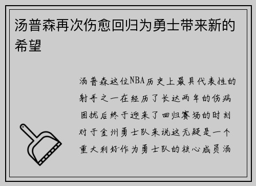 汤普森再次伤愈回归为勇士带来新的希望