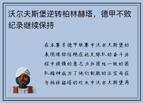 沃尔夫斯堡逆转柏林赫塔，德甲不败纪录继续保持