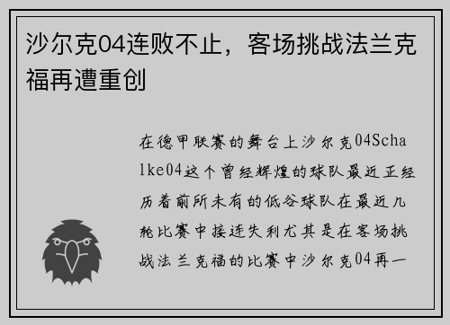 沙尔克04连败不止，客场挑战法兰克福再遭重创